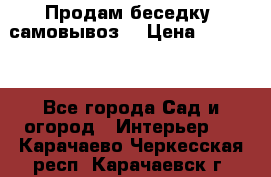 Продам беседку ,самовывоз  › Цена ­ 30 000 - Все города Сад и огород » Интерьер   . Карачаево-Черкесская респ.,Карачаевск г.